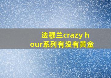 法穆兰crazy hour系列有没有黄金